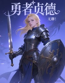 勇者贞德