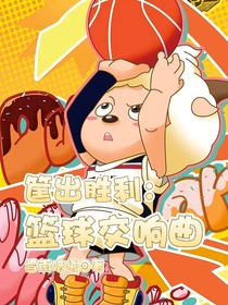 筐出勝利：籃球交響曲