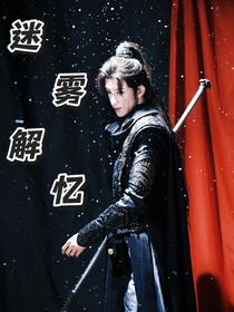 迷霧解憶