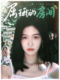 韩娱：属于我的房间