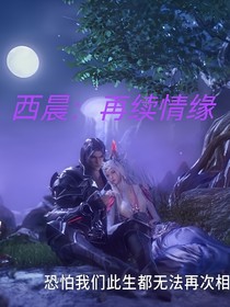 西晨：再續(xù)情緣