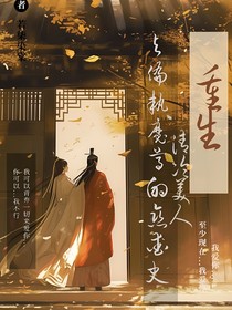 重生：清冷仙尊與偏執(zhí)魔尊的戀愛(ài)史