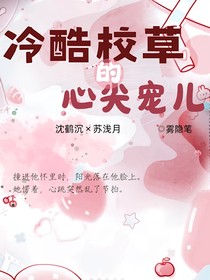冷酷校草的心尖寵兒