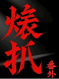 烬爪（番外）