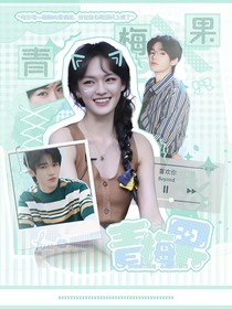 宋亞軒：青梅果