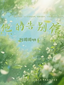 他的告别信