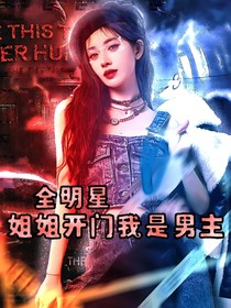 全明星：姐姐開門我是男主