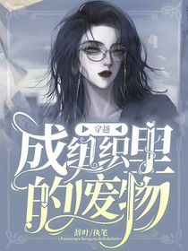 名偵探柯南：穿越成組織里的廢物