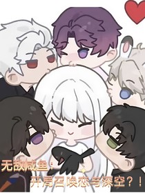 無敵咸魚：開局召喚戀與深空？！