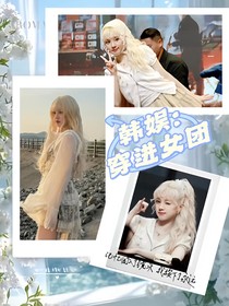 韓娛：穿進(jìn)女團(tuán)