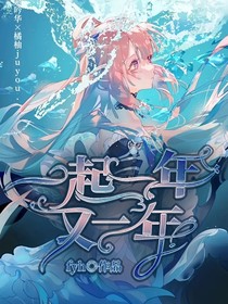 原神：一起一年又一年