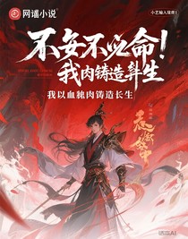 不死不灭，我以血肉铸长生