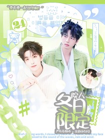 院人：冬日限定