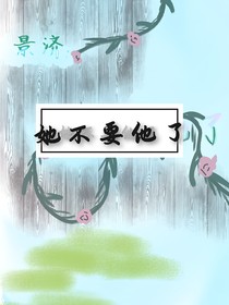 景濟(jì)：星隕（她不要他了）