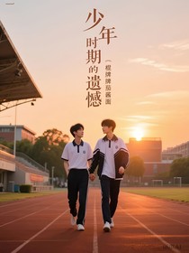 少年时期的遗憾