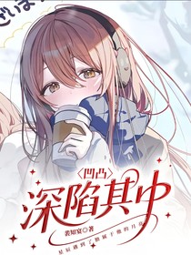 凹凸：深陷其中