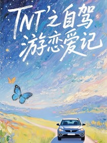 TNT：自駕游戀愛記