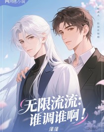無限流：誰調(diào)……