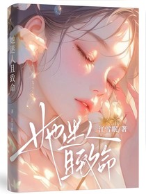 她迷人且致命