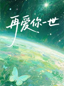 刘耀文：再爱你一世