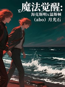 魔法覺醒：海溫（abo）月光石