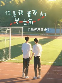 你是我青春男的主角