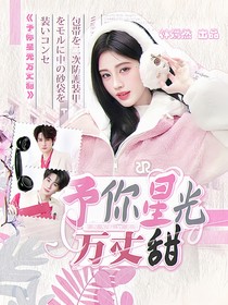 予你星光萬丈甜