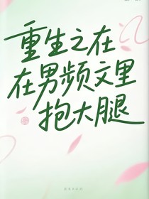 重生在男頻文里抱大腿