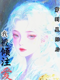 穿到星际后，我被倾注爱意
