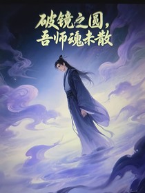 破鏡重圓，吾師魂未散