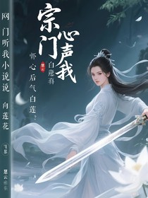 宗門聽我心聲后怒氣白蓮花