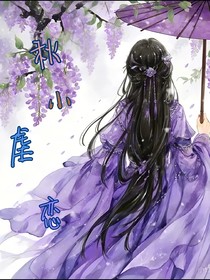 秋小虐戀