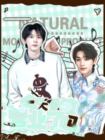 丁程鑫：今天頂流營業(yè)了嗎