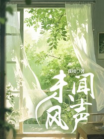未聽風(fēng)聲