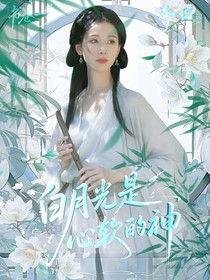 書卷一夢(mèng)：白月光是心軟的神