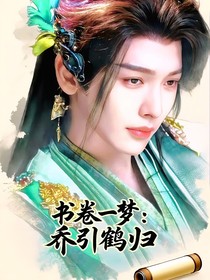 书卷一梦：乔引鹤归