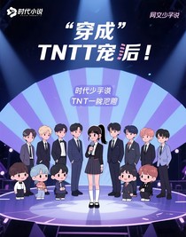 穿成TNT團(tuán)寵后