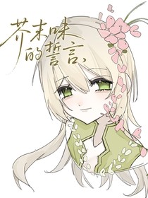 芥末味的誓言