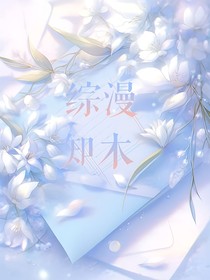 綜漫：知木