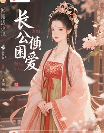 長(zhǎng)公主愛(ài)囚