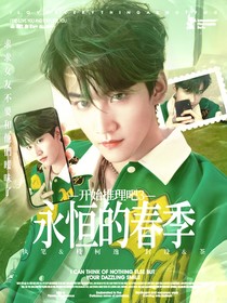 開始推理吧3：永恒的春季