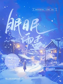 眠眠雨孟