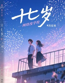 十七……歲