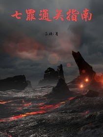 七罪通關(guān)指南