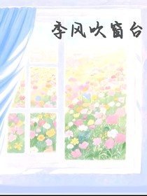季风吹窗台