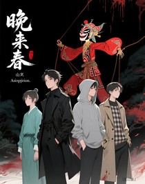 你是我的晚來春