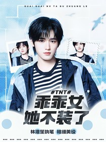 TNT：乖乖女她不裝了