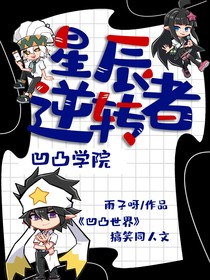 凹凸學(xué)院：星辰逆轉(zhuǎn)者