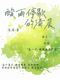 酸雨停歇的清晨