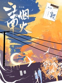 江南煙火